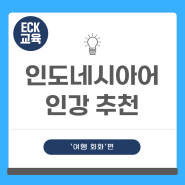 인도네시아어 여행 회화: ECK교육 인강으로 쉽게 배우는 방법 / 평생교육바우처 사용처