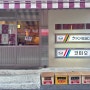 일본식 화로로 굽는 소고기 로스구이 야키니쿠 맛집, 코미오(콜키지, 웨이팅, 주차)