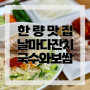 [부산맛집] 부산시청 국수맛집 국수와보쌈 날마다잔치
