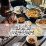 서울 합정 맛집 로우샹로우, 양다리코스 후기입니다.