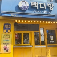 카페창업양도양수 서울에 이렇게 똘똘한 빽다방이?![점포라인]
