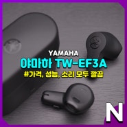 야마하 TW-EF3A, 가격 성능 소리 모두 깔끔한 가성비 오픈형 블루투스 이어폰
