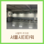 서울역 직접 연결되는 주말 당일권 5천원 가성비 주차장 | 하이파킹 서울시티타워 주차장