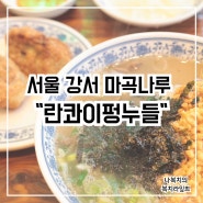 란콰이펑누들 마곡나루점 :: 서울식물원 점심 맛집 솔직후기