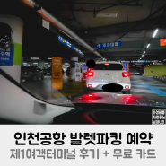 인천공항 발렛파킹 예약 제1여객터미널 후기 + 무료 카드