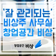 잘 관리되는 비상주 사무실! 홍대 공유 오피스 '창업공간 비상'