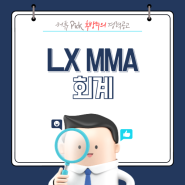 LX MMA 회계 경력직 채용 중, 단언코 국내 최고 회계 경력기술서 패키지 예시와 함께