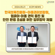 한국보육진흥원-아동권리보장원, 영유아·아동 권익 증진 및 안전 환경 조성을 위한 업무협약 체결