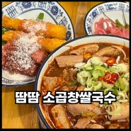 강남역맛집 드디어먹어본 땀땀 소곱창쌀국수 후기