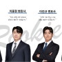 [공지] 법무법인 세움, 서해나·이동현·이진규·최유진 변호사 신규 영입