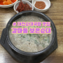 대전 순대국밥 맛집 갈마동 보은순대 :: 인생맛집 강력추천