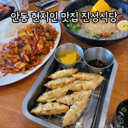 안동 현지인 맛집 진성식당 해물돈까스 물쫄면 주말 웨이팅