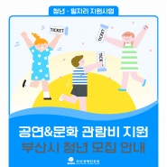 청년문화패스 부산동백전 신청 및 사용방법 안내