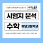 [반월동 수학학원 수학의 힘 신영통 캠퍼스] 24년 예당고2-1 수학Ⅰ 중간고사 분석