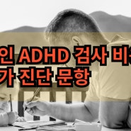 성인 ADHD 검사 비용, 자가 진단 문항