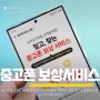 휴대폰 구매는? KT닷컴 중고폰 보상 서비스로 시세 알아보고 판매해서 갤럭시 S24 울트라 구매까지?