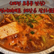 대전 도룡동 맛집 대청얼큰오징어찌개