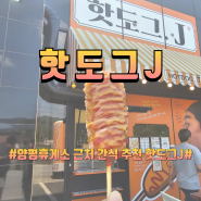 양평 여행 핫도그J 양평휴게소 근처 따뜻한 핫도그 맛집