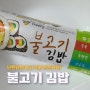 편의점 CU 김밥 신이어마켙 불고기 김밥 가격 칼로리 후기