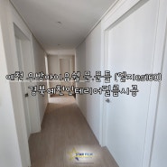 경북 예천 인테리어필름 우방아이유쉘 문 문틀 엘지es160 시공