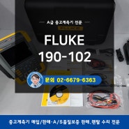 중고계측기 Fluke 190-102 스코프미터 / 100MHz 2채널/ ScopeMeter / 판매/ 렌탈/ 매입 A급 장비