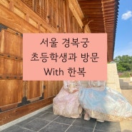 서울 경복궁 초등학생과 방문 아씨도령 한복대여 오디오북