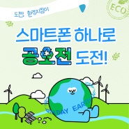 [📚교육안내] 2024년 6월 교육: 🌍 도전! 환경지킴이 _ 스마트폰 하나로 공모전 도전!🍀
