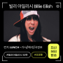 빌리 아일리시 - LUNCH 가사 해석 MV 신곡정보 프로필 ! 노래 타투 비트천재 목소리 중독성 오지구지리구....ㅎ