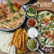 신용산 맛집, 타코가 맛있는 멕시칸음식 <갓잇 용산점>