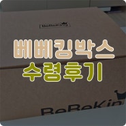 [임신/32주차] 푸짐한 구성, 무료 임신축하박스 베베킹박스로 육아용품 준비하기!