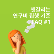 [구노하우 82] 헷갈리는 연구비 집행 기준, 이걸로 끝내자! 자주 묻는 질문 (1)