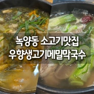 의정부 <우향생고기 메밀막국수>: 65명 단체 가능한 생갈비 맛집