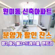 분양가 할인 찬스 원미동 3룸 신축아파트 매매 정보