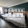 서울시 연수원 경주 코오롱호텔 프리미어트윈 숙박후기