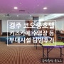 서울시연수원 경주 코오롱호텔 키즈카페 사우나 수영장 등 부대시설