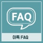 [FAQ] 아톡 통신서비스 이용증명원을 발급할 수 있나요?