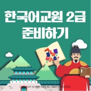 1년만에 한국어교원2급 자격증 취득 가능한 비법!