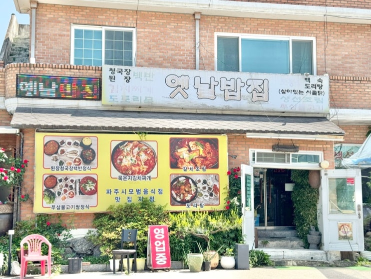 파주 아이와 밥집 옛날밥집 아기의자 있음 : 네이버 블로그