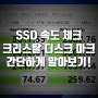 크리스탈 디스크 마크 활용 NVMe SSD 속도체크!