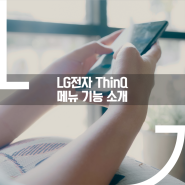 LG ThinQ 앱 메뉴 및 기능 알고 손쉽게 활용하세요!
