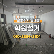 학원철거 남양주 별내동 폐업으로 인한 원상복구 진행후기