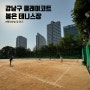 [강남/삼성동] 강남구 테니스장 "봉은테니스장" _ 클레이코트, 예약방법, 레슨가격