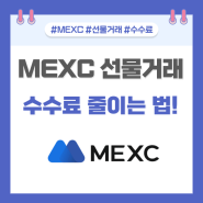 MEXC 거래소 선물거래 수수료 셀퍼럴 꿀팁 제대로 알기