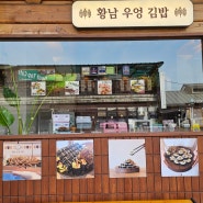 경주 황리단길 김밥 맛집 황남우엉김밥