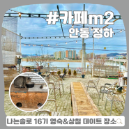 안동 정하동, m2 :: 고양이가 반겨주는 낙동강 뷰 야외 카페, 나는솔로 촬영지!