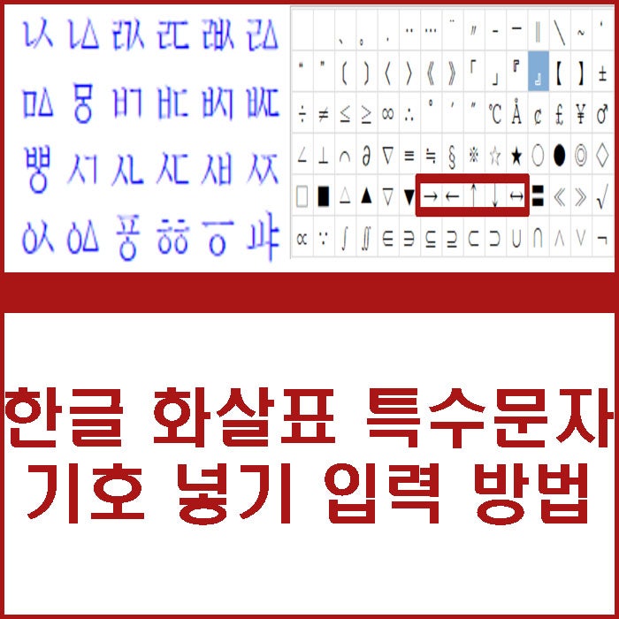 한글 양쪽 화살표 특수문자 단축키 기호 넣기 입력 하는법 : 네이버 블로그