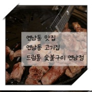 [연남동 맛집] 연남동 고기집 드럼통 숯불구이 연남점