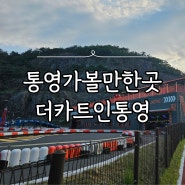 통영 가족여행 가볼만한곳 더카트인 통영 데이트 코스 추천