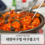 소답동아구찜 모임장소로 최적인 대원아구찜에서 쫄깃한 아구불고기를 먹다