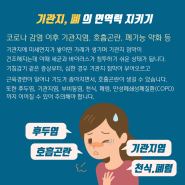 [포스트코로나 고찰] 3편 기관지 면역력 강화 꿀팁, 면역방패 (돌고래약사, 오아시스약국)